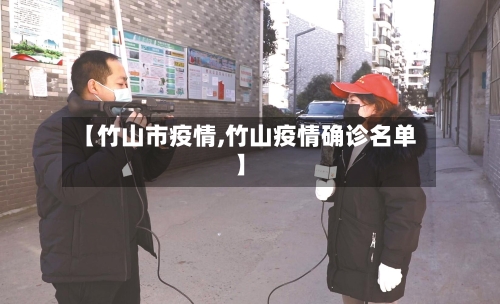 【竹山市疫情,竹山疫情确诊名单】-第1张图片