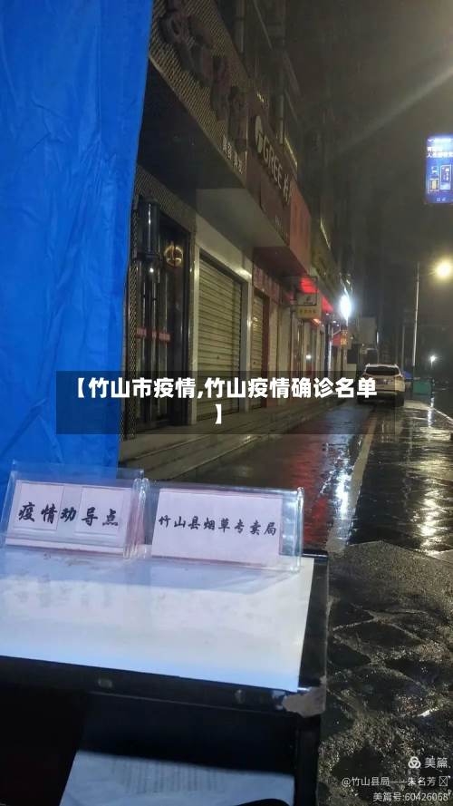 【竹山市疫情,竹山疫情确诊名单】-第3张图片