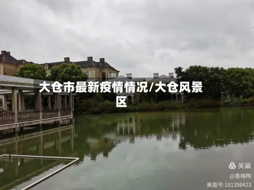 大仓市最新疫情情况/大仓风景区-第3张图片