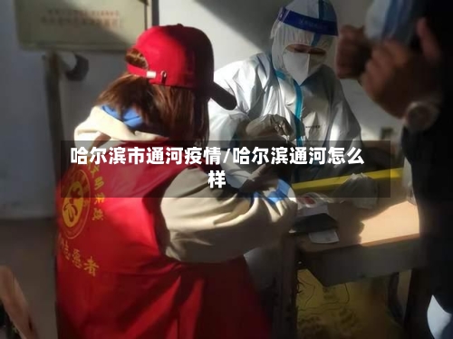 哈尔滨市通河疫情/哈尔滨通河怎么样-第1张图片