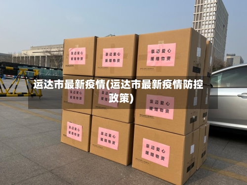 运达市最新疫情(运达市最新疫情防控政策)-第1张图片