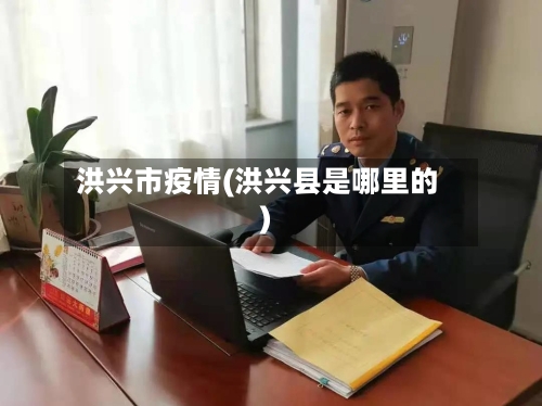 洪兴市疫情(洪兴县是哪里的)-第1张图片