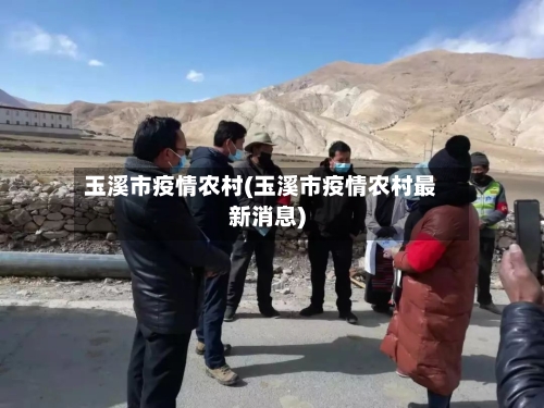 玉溪市疫情农村(玉溪市疫情农村最新消息)-第2张图片