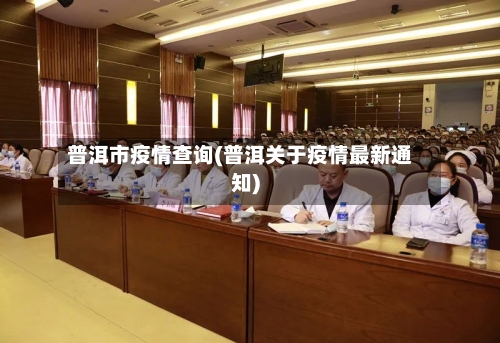 普洱市疫情查询(普洱关于疫情最新通知)-第1张图片