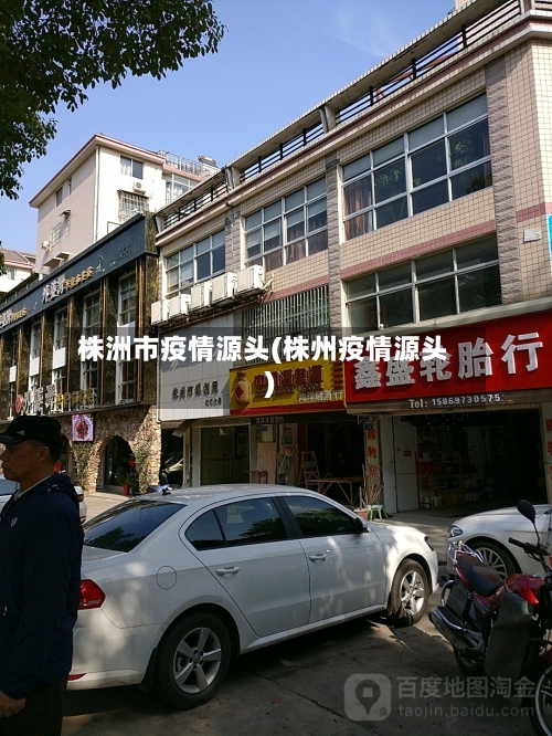 株洲市疫情源头(株州疫情源头)-第1张图片