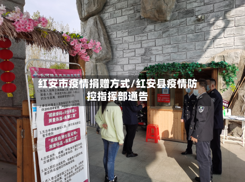 红安市疫情捐赠方式/红安县疫情防控指挥部通告-第1张图片