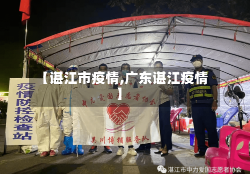【谌江市疫情,广东谌江疫情】-第1张图片