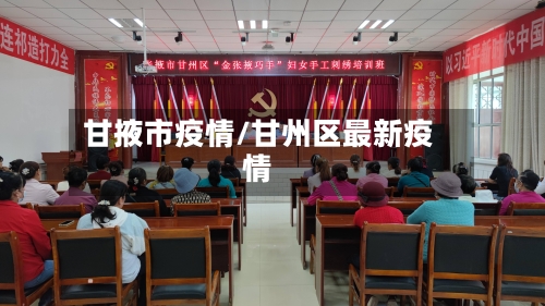 甘掖市疫情/甘州区最新疫情-第1张图片