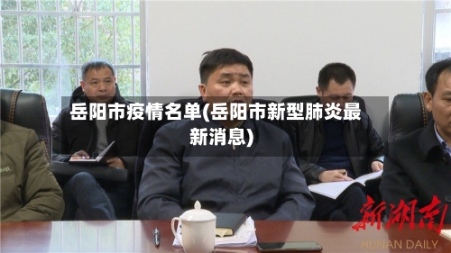 岳阳市疫情名单(岳阳市新型肺炎最新消息)-第2张图片