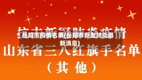 岳阳市疫情名单(岳阳市新型肺炎最新消息)-第1张图片