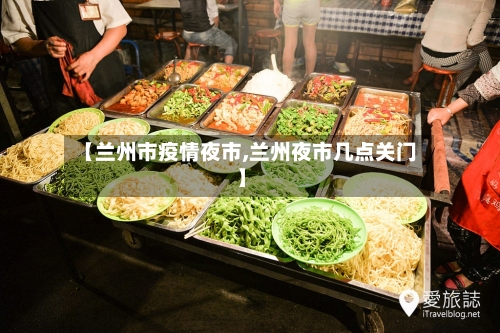 【兰州市疫情夜市,兰州夜市几点关门】-第1张图片