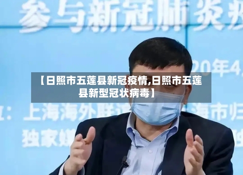 【日照市五莲县新冠疫情,日照市五莲县新型冠状病毒】-第2张图片