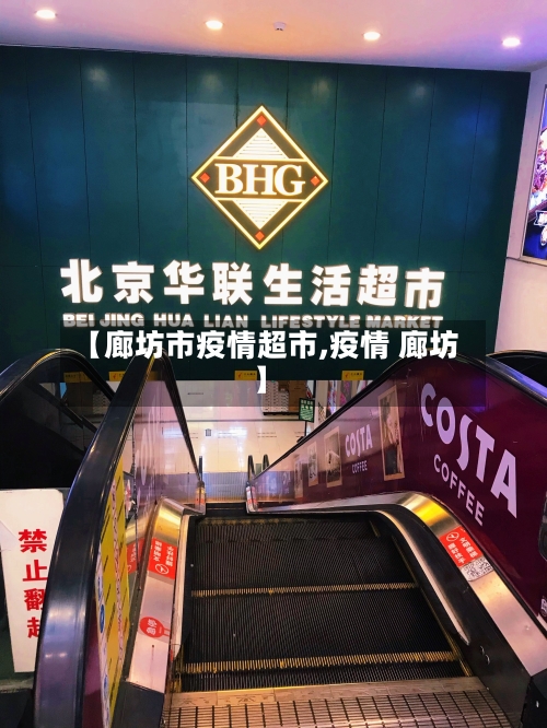 【廊坊市疫情超市,疫情 廊坊】-第2张图片