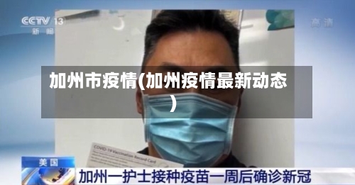 加州市疫情(加州疫情最新动态)-第1张图片