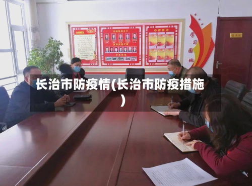长治市防疫情(长治市防疫措施)-第2张图片
