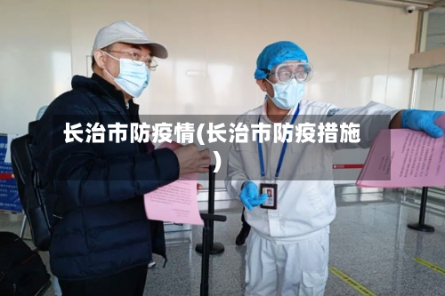 长治市防疫情(长治市防疫措施)-第3张图片
