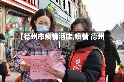 【德州市疫情酒店,疫情 德州】-第1张图片