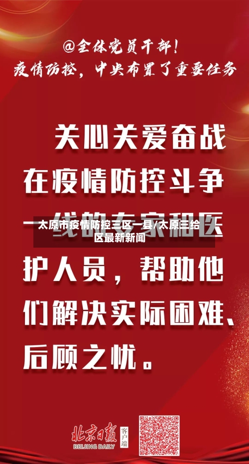 太原市疫情防控三区一县/太原三给区最新新闻-第1张图片