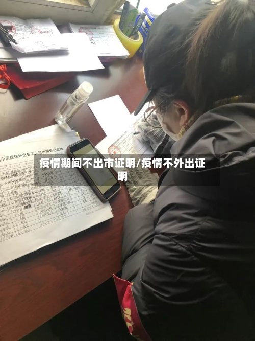疫情期间不出市证明/疫情不外出证明-第1张图片