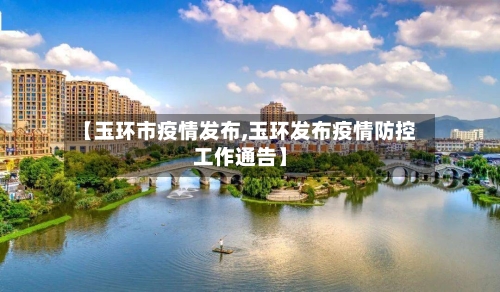 【玉环市疫情发布,玉环发布疫情防控工作通告】-第1张图片