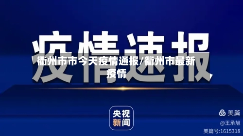 衢州市市今天疫情通报/衢州市最新疫情-第3张图片