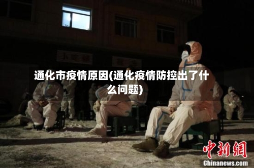通化市疫情原因(通化疫情防控出了什么问题)-第1张图片
