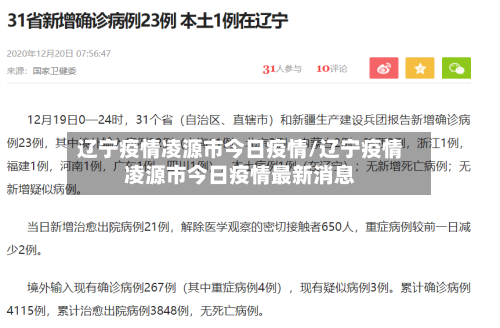 辽宁疫情凌源市今日疫情/辽宁疫情凌源市今日疫情最新消息-第1张图片