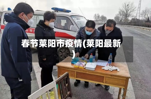 春节莱阳市疫情(莱阳最新)-第1张图片