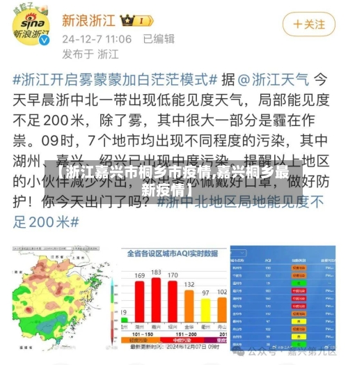 【浙江嘉兴市桐乡市疫情,嘉兴桐乡最新疫情】-第1张图片