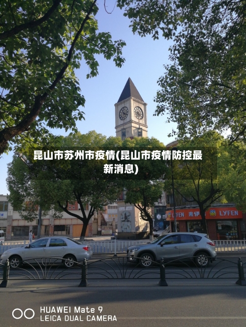 昆山市苏州市疫情(昆山市疫情防控最新消息)-第1张图片