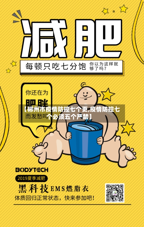【郴州市疫情防控七个更,疫情防控七个必须五个严禁】-第1张图片