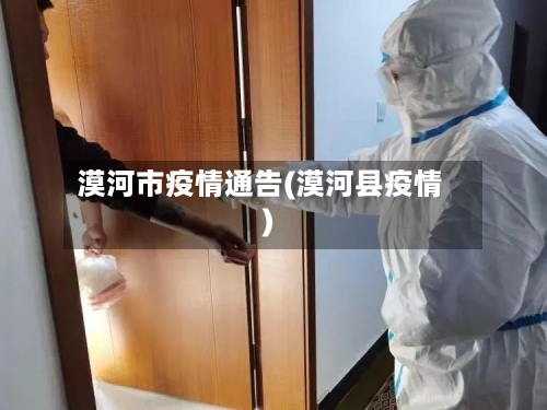 漠河市疫情通告(漠河县疫情)-第3张图片