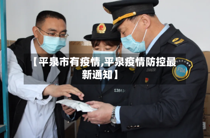 【平泉市有疫情,平泉疫情防控最新通知】-第1张图片