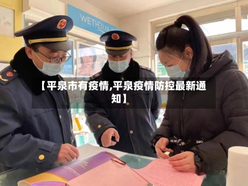 【平泉市有疫情,平泉疫情防控最新通知】-第3张图片