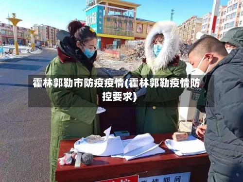 霍林郭勒市防疫疫情(霍林郭勒疫情防控要求)-第2张图片