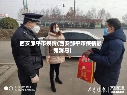 西安邹平市疫情(西安邹平市疫情最新消息)-第3张图片