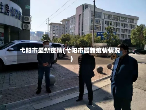 弋阳市最新疫情(弋阳市最新疫情情况)-第3张图片