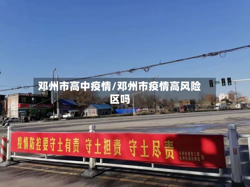 邓州市高中疫情/邓州市疫情高风险区吗-第2张图片