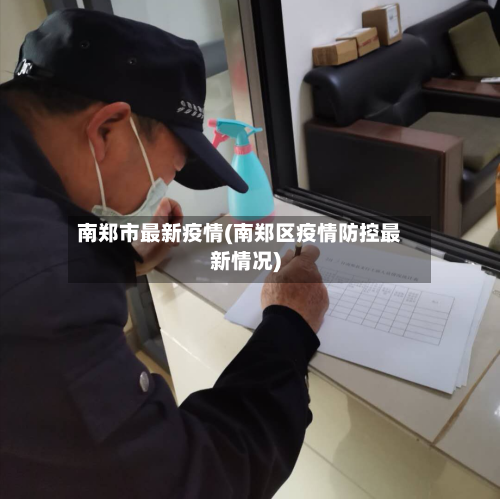 南郑市最新疫情(南郑区疫情防控最新情况)-第1张图片