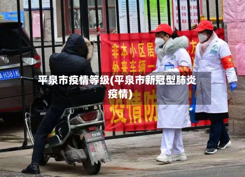 平泉市疫情等级(平泉市新冠型肺炎疫情)-第2张图片