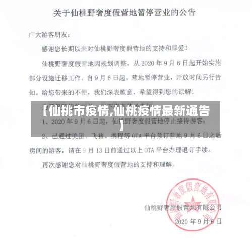 【仙挑市疫情,仙桃疫情最新通告】-第2张图片