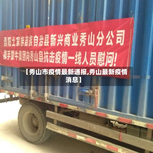【秀山市疫情最新通报,秀山最新疫情消息】-第3张图片