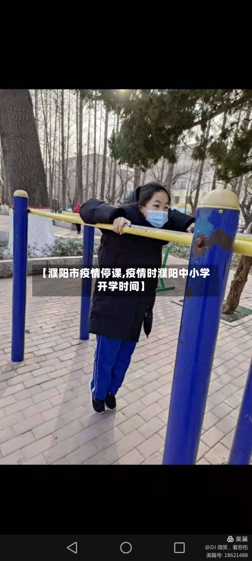 【濮阳市疫情停课,疫情时濮阳中小学开学时间】-第3张图片