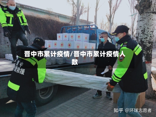 晋中市累计疫情/晋中市累计疫情人数-第1张图片