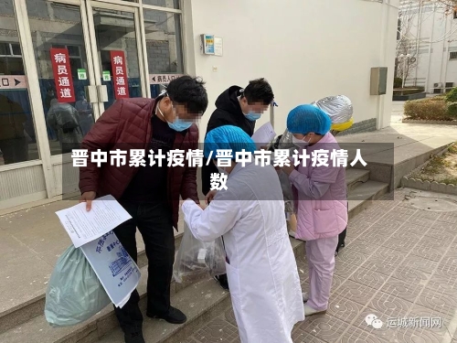 晋中市累计疫情/晋中市累计疫情人数-第2张图片