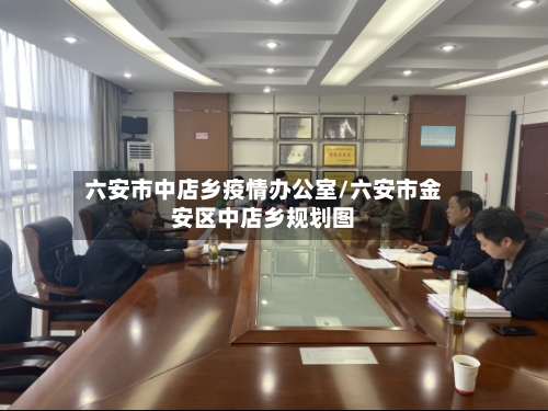 六安市中店乡疫情办公室/六安市金安区中店乡规划图-第2张图片