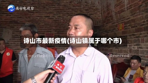 诗山市最新疫情(诗山镇属于哪个市)-第1张图片