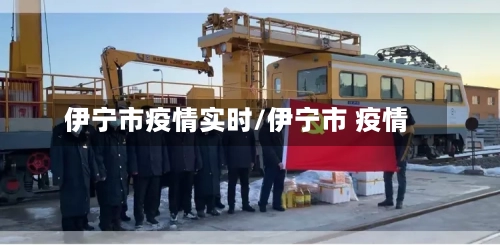 伊宁市疫情实时/伊宁市 疫情-第3张图片