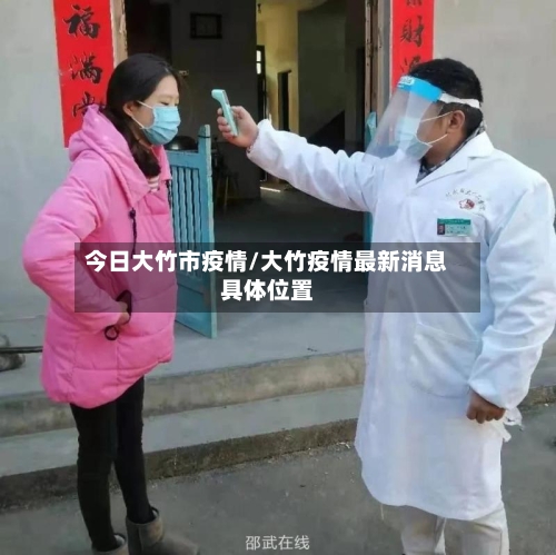 今日大竹市疫情/大竹疫情最新消息具体位置-第2张图片