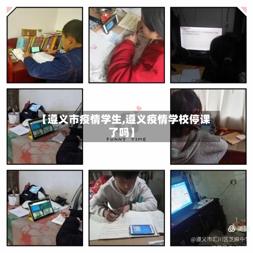 【遵义市疫情学生,遵义疫情学校停课了吗】-第3张图片